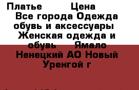 Платье . .. › Цена ­ 1 800 - Все города Одежда, обувь и аксессуары » Женская одежда и обувь   . Ямало-Ненецкий АО,Новый Уренгой г.